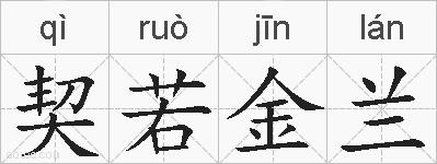 契若金兰是什么意思 拼音读音 词语解释 契若金兰的英文翻译 近义词 反义词 契若金兰的相关成语词语诗词名人明星