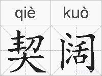 契阔的拼音