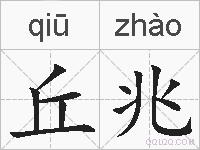 丘兆的拼音