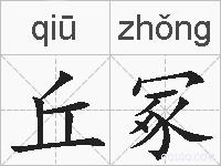 丘冢的拼音
