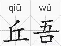 丘吾的拼音