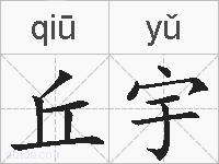 丘宇的拼音