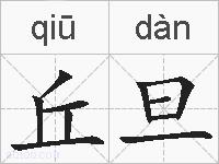 丘旦的拼音