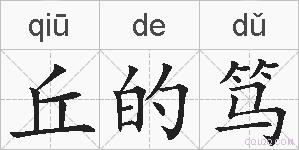 丘的笃的拼音