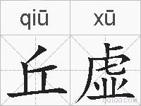 丘虚的拼音