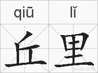 丘里的拼音