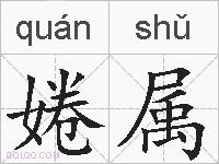 婘属的拼音