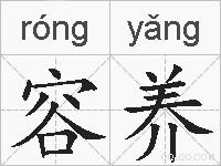 容养的拼音