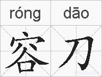 容刀的拼音