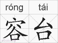 容台的拼音