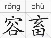 容畜的拼音