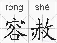 容赦的拼音
