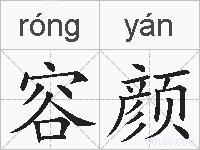 容颜的拼音