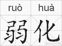 弱化的拼音