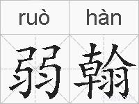 弱翰的拼音