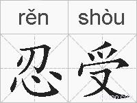 忍受的拼音