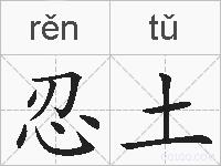 忍土的拼音