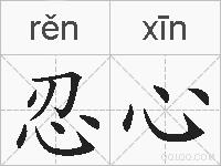 忍心的拼音