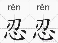 忍忍的拼音