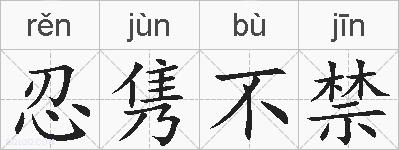 忍隽不禁是什么意思 拼音读音 词语解释 忍隽不禁的英文翻译 近义词 反义词 忍隽不禁的相关成语词语诗词名人明星