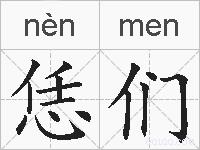 恁们的拼音