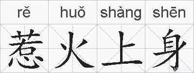 惹火上身的拼音