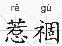 惹祻的拼音