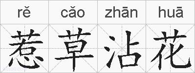 惹草沾花的拼音