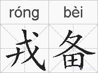 戎备的拼音