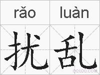 扰乱的拼音