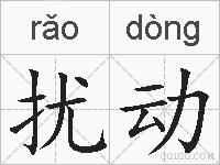 扰动的拼音