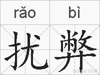 扰弊的拼音