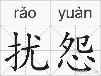 扰怨的拼音