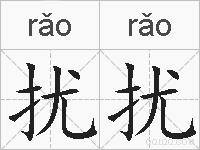扰扰的拼音