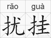 扰挂的拼音