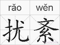 扰紊的拼音
