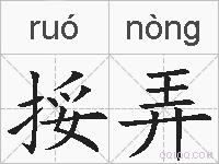 挼弄的拼音