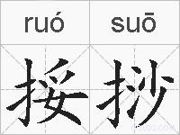 挼挱的拼音