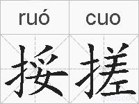 挼搓的拼音