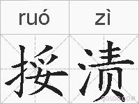 挼渍的拼音