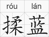 揉蓝的拼音