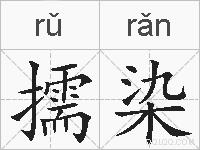 擩染的拼音
