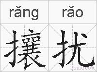 攘扰的拼音