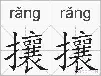 攘攘的拼音