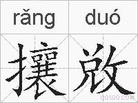 攘敚的拼音