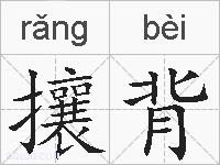 攘背的拼音