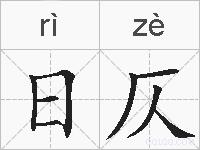 日仄的拼音