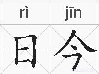 日今的拼音
