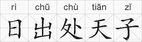 日出处天子的拼音
