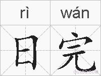日完的拼音
